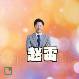 赵雷