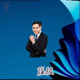 张毅