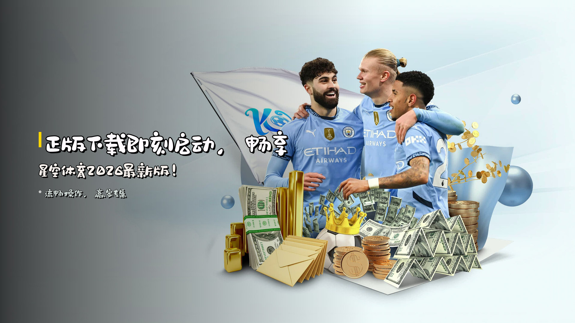<strong>正版下载</strong>即刻启动，<br>畅享<strong>星空体育2026最新版</strong>！